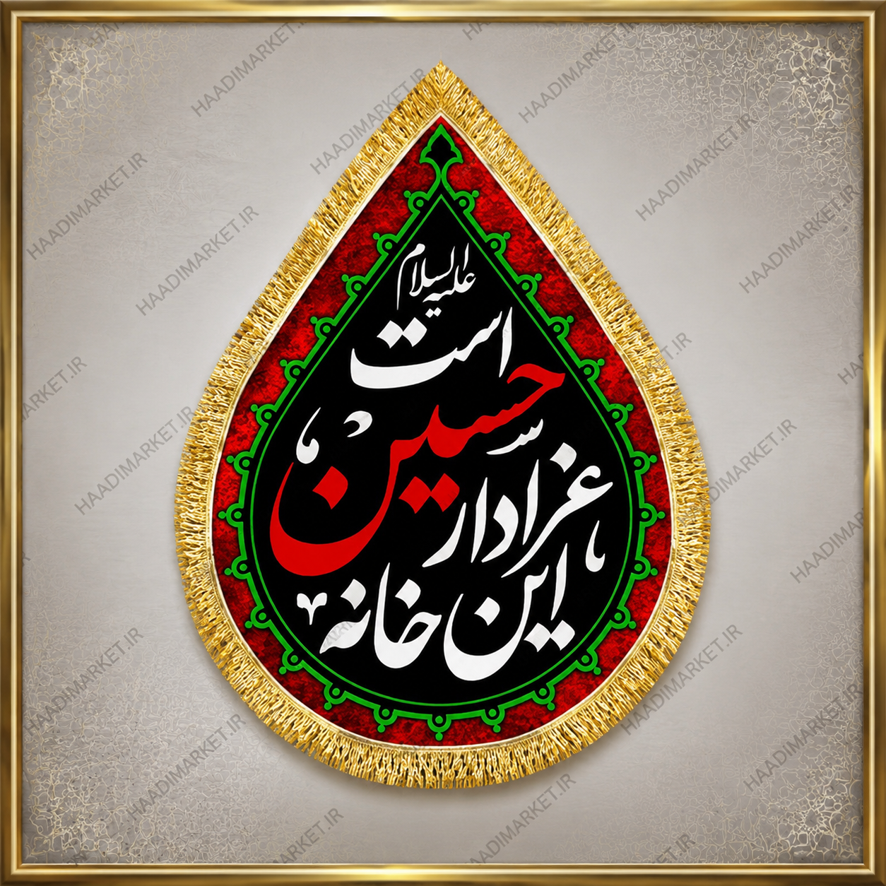 کتیبه مخمل آویز محرمی با نوشته "این خانه عزادار حسین است "