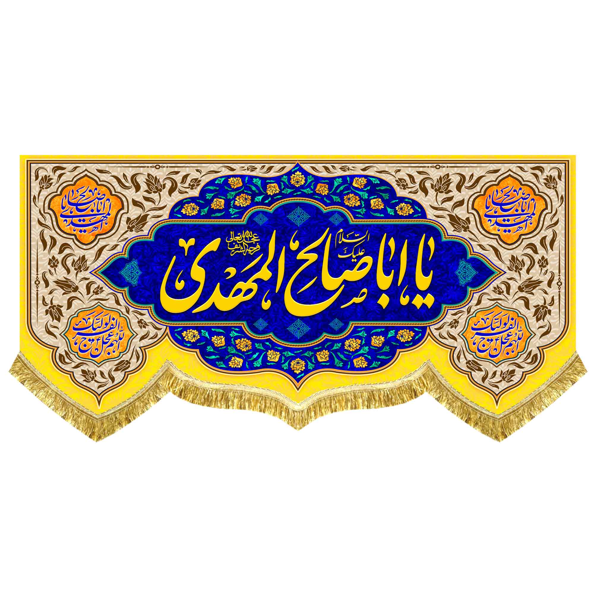کتیبه مخمل مهدوی با ذکر «یا اباصالح المهدی»
