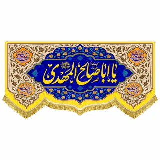 کتیبه مخمل مهدوی با ذکر «یا اباصالح المهدی»