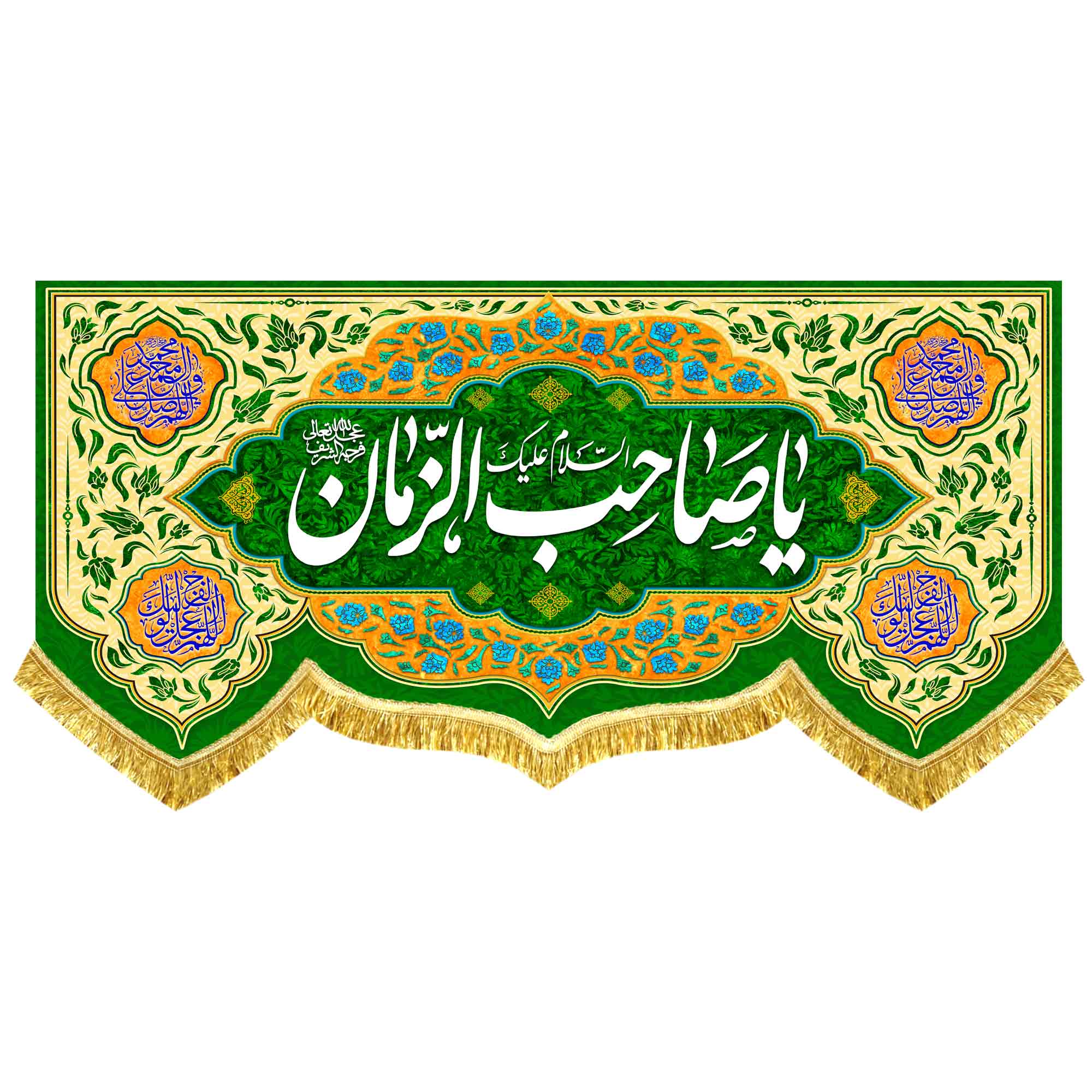 کتیبه مخمل مهدوی با ذکر «یا صاحب الزمان»