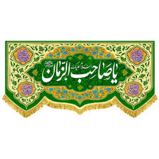 کتیبه مخمل مهدوی با ذکر «یا صاحب الزمان»