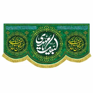 کتیبه مخمل مهدوی با ذکر «لبیک یا مهدی»