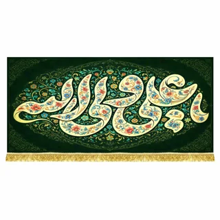 کتیبه مخمل افقی « یا علی ولی الله »