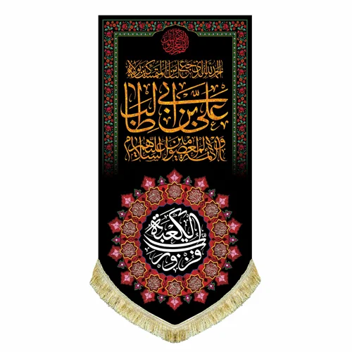 کتیبه مخمل شهادت امام علی (ع) با نوشته "فُزتُ و رَبِّ الکعبَه"