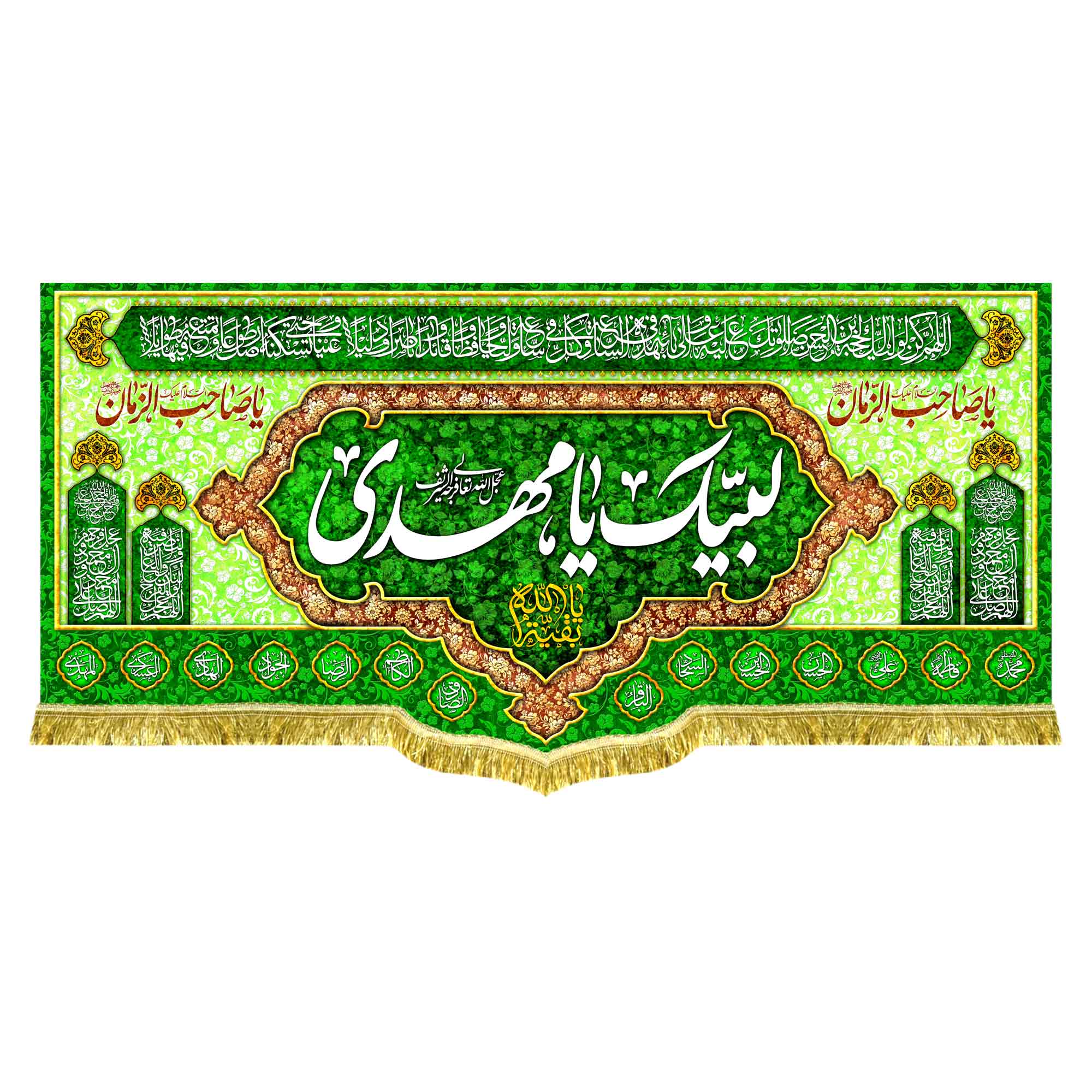 کتیبه مخمل مهدوی با ذکر «لبیک یا مهدی»