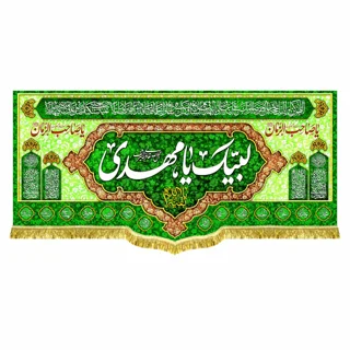 کتیبه مخمل مهدوی با ذکر «لبیک یا مهدی»