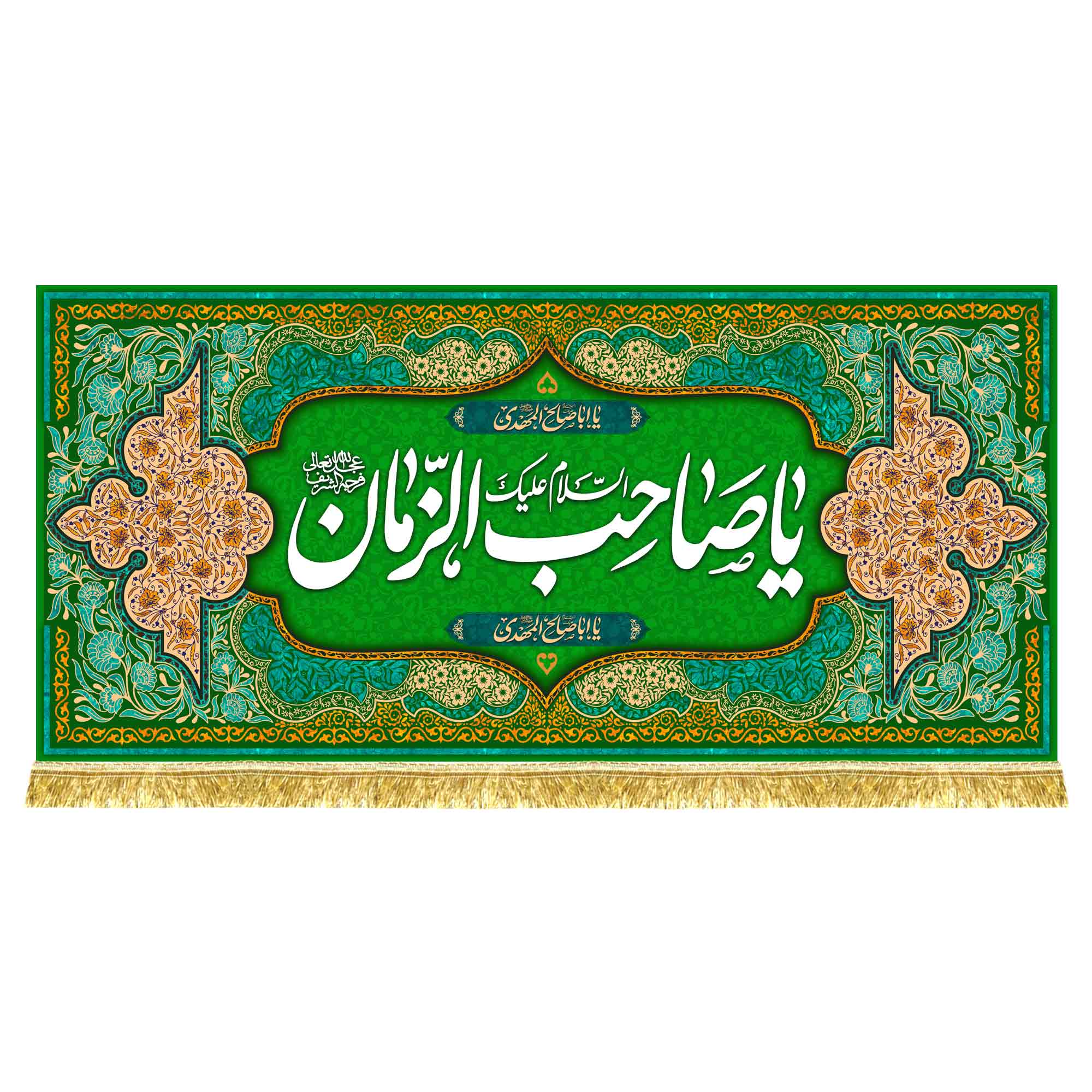 کتیبه مخمل مهدوی با ذکر «یا صاحب الزمان»