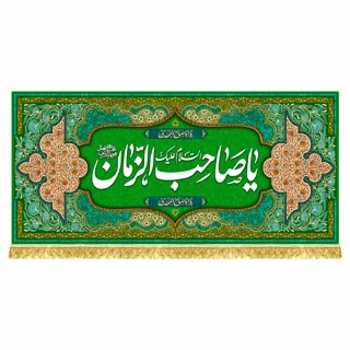 کتیبه مخمل مهدوی با ذکر «یا صاحب الزمان»