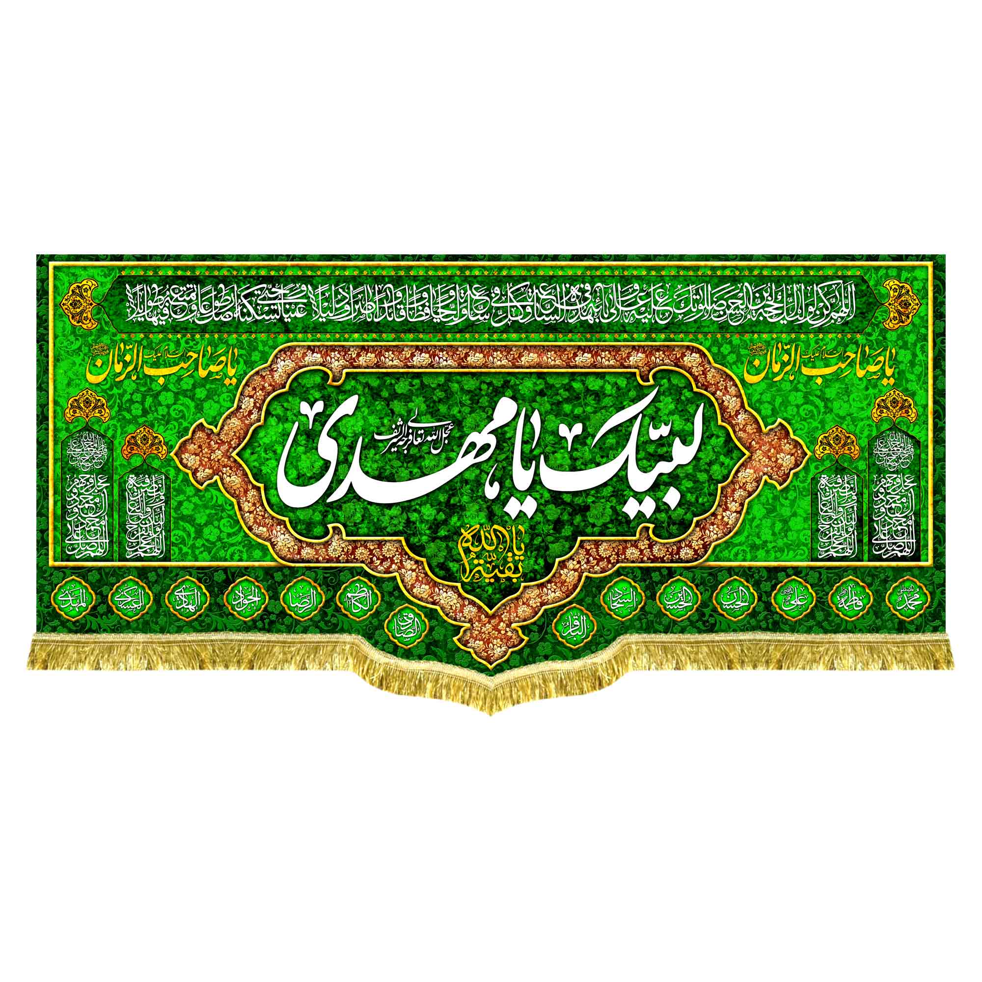 کتیبه مخمل مهدوی با ذکر «لبیک یا مهدی»