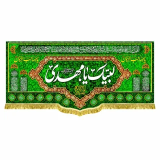 کتیبه مخمل مهدوی با ذکر «لبیک یا مهدی»