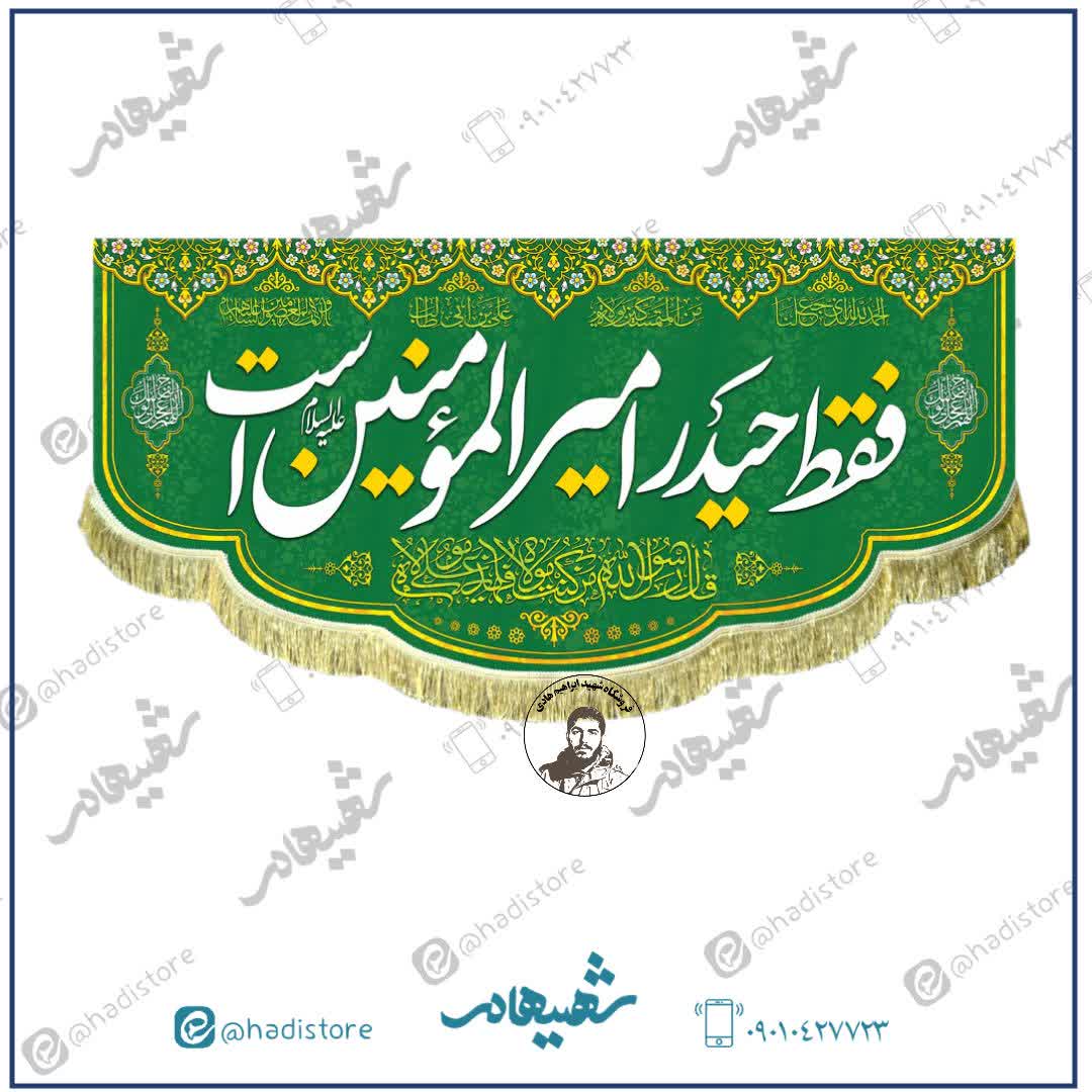 کتیبه مخمل با ذکر «فقط حیدر امیر المومنین است»