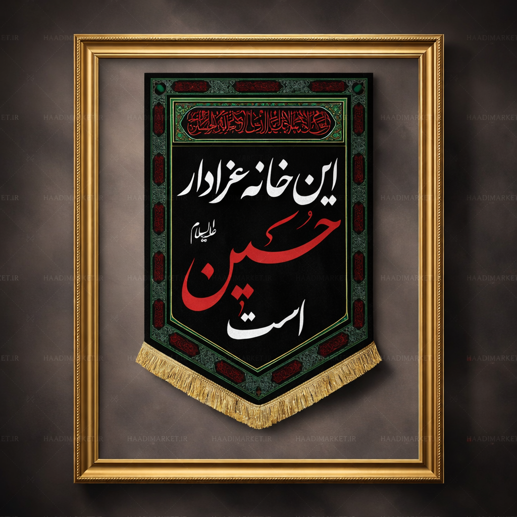 کتیبه مخمل محرمی آویز با نوشته " این خانه عزادار حسین است "