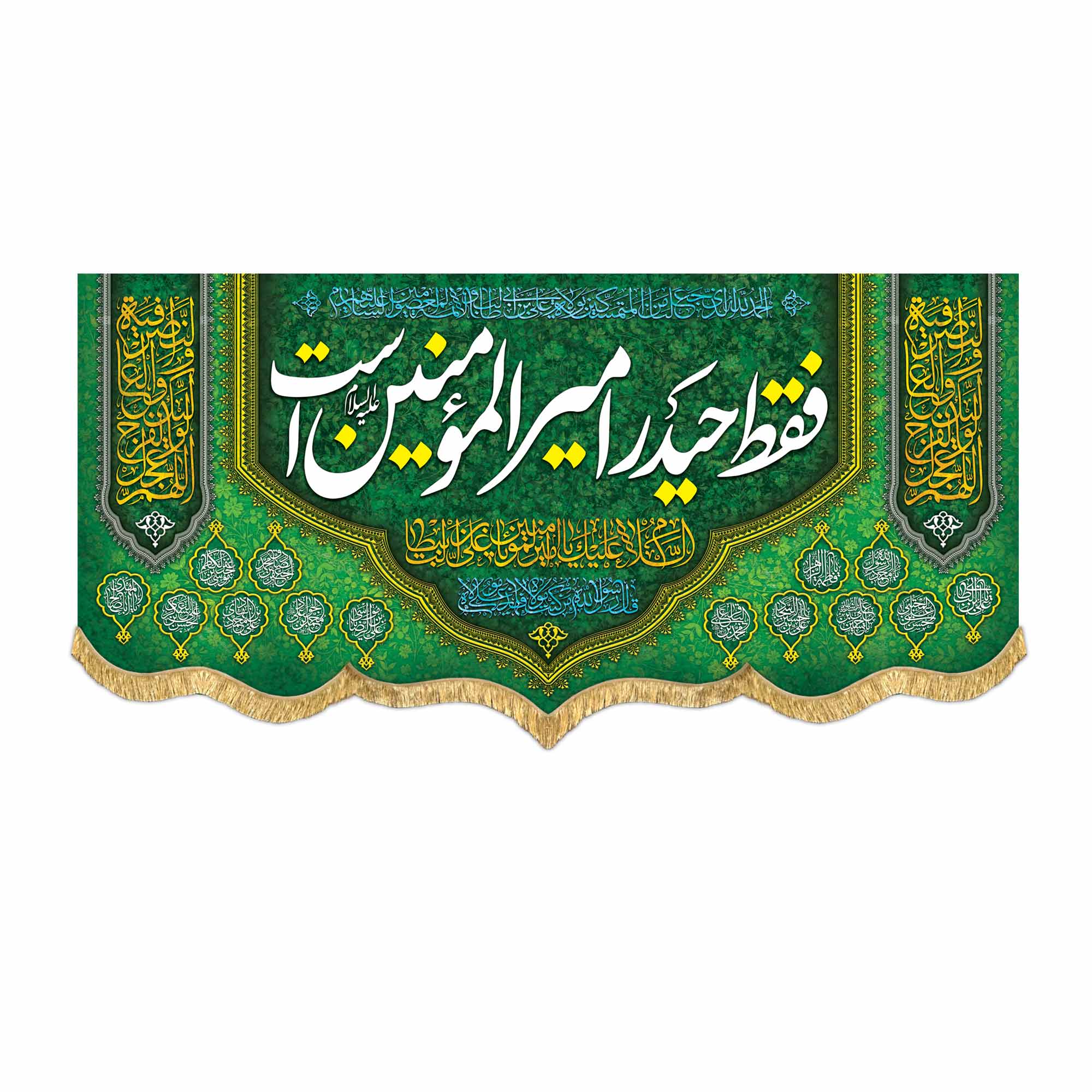 کتیبه مخمل علوی با ذکر «فقط حیدر امیرالمومنین (ع) است»