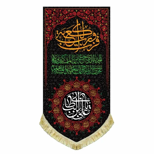 کتیبه مخمل شهادت امام علی (ع) با نوشته "فُزتُ و رَبِّ الکعبَه"