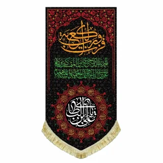 کتیبه مخمل شهادت امام علی (ع) با نوشته "فُزتُ و رَبِّ الکعبَه"