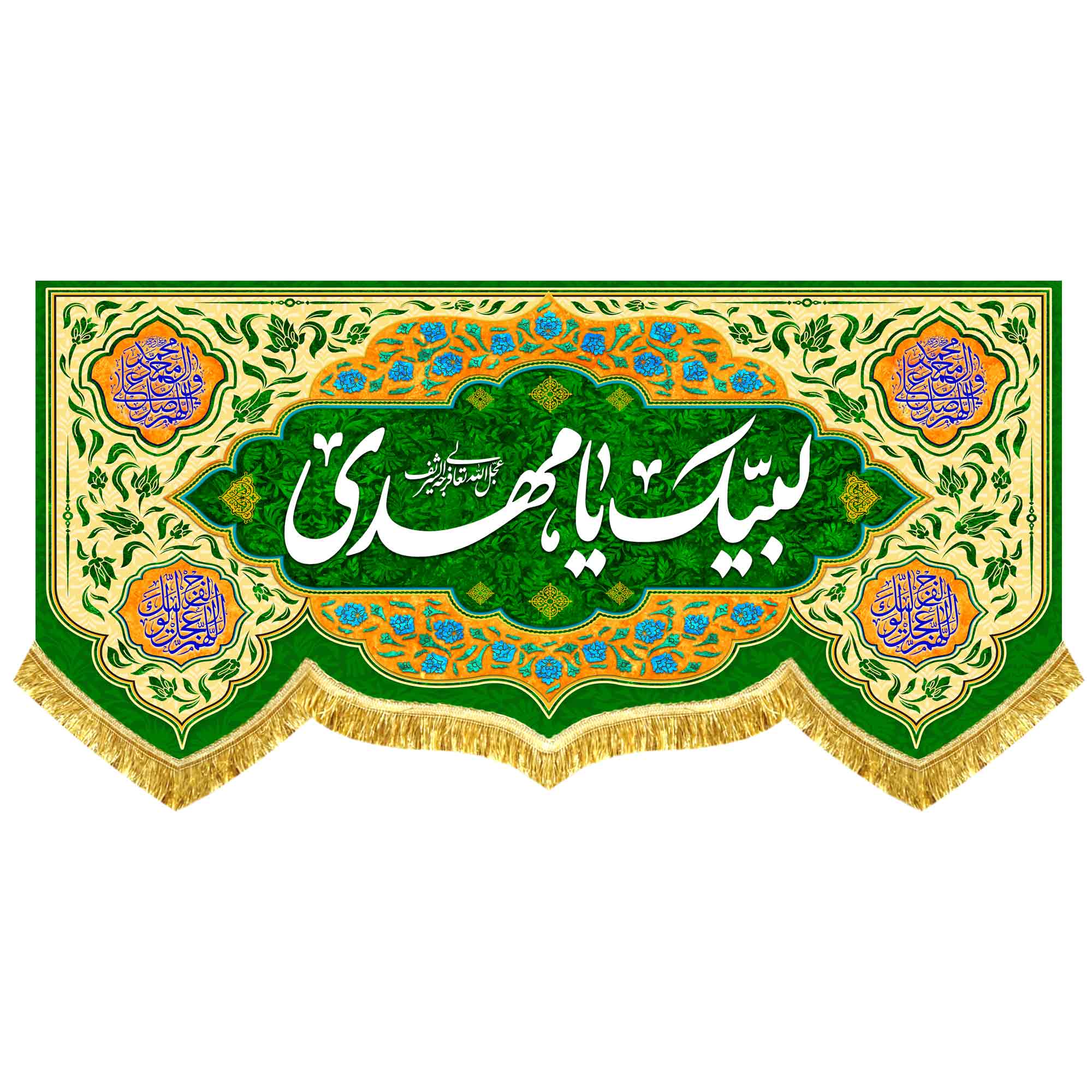 کتیبه مخمل «لبیک یا مهدی»