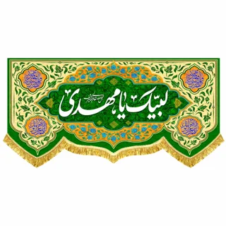 کتیبه مخمل «لبیک یا مهدی»