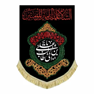 کتیبه مخمل شهادت امیرالمومنین علی (ع)  با نوشته " یا علی ابن ابی طالب "