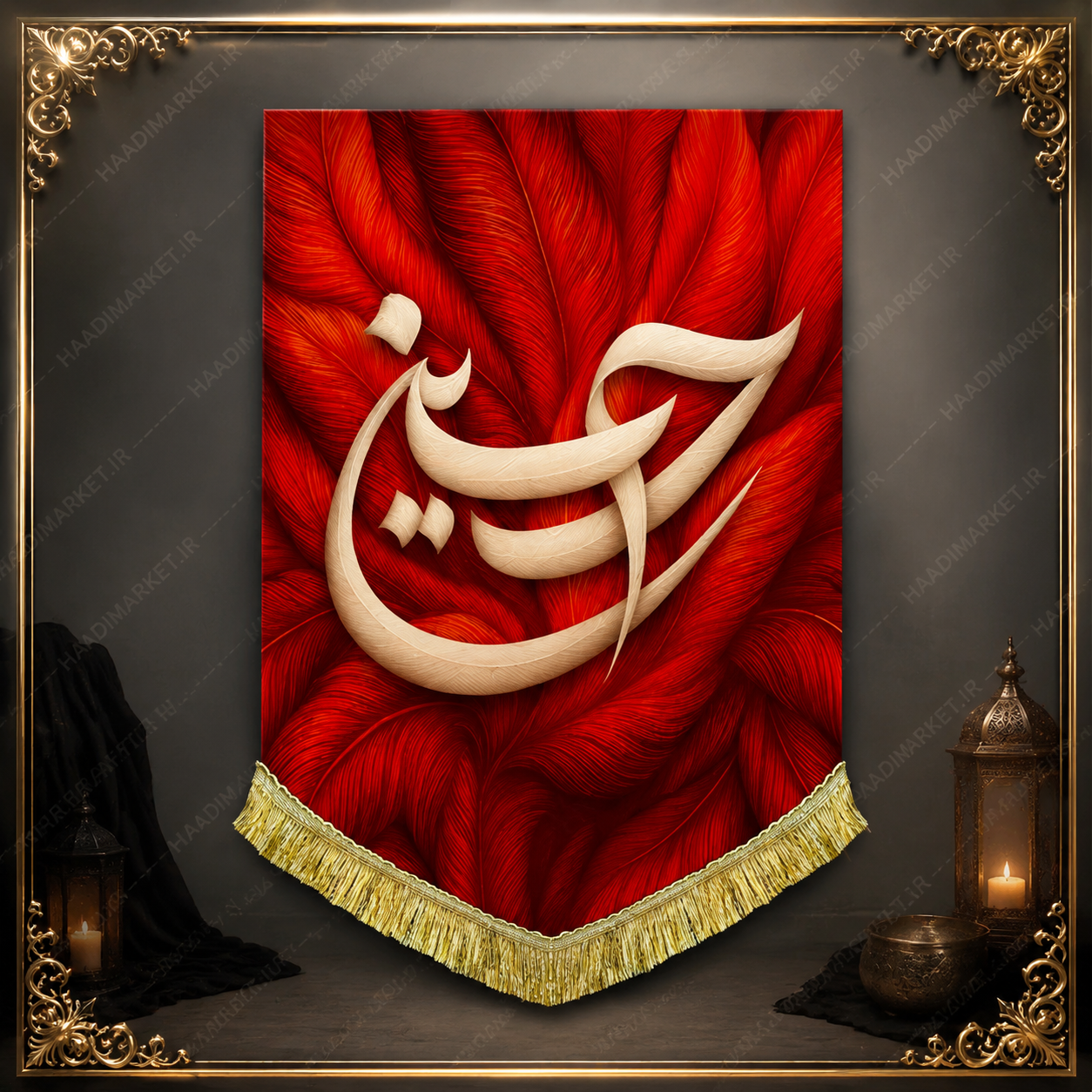 کتیبه مخمل آویز محرمی با ذکر شریف " حسین  "