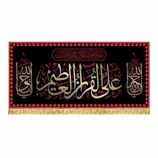 کتیبه مخمل شهادت امام علی (ع) با نوشته "علی القرآن العظیم"