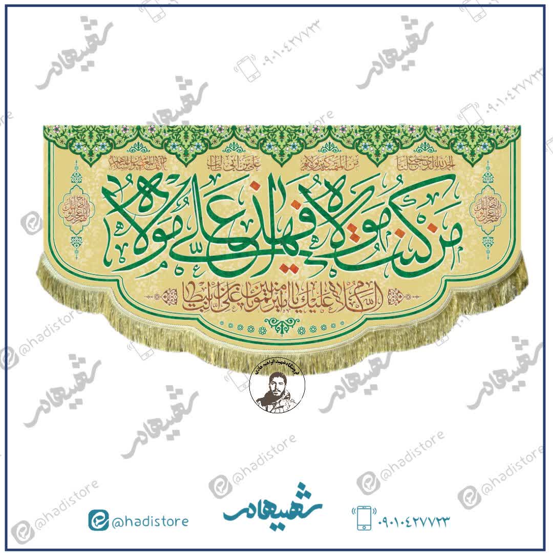 کتیبه مخمل علوی با ذکر «من کنت مولاه فهذا علی مولاه»