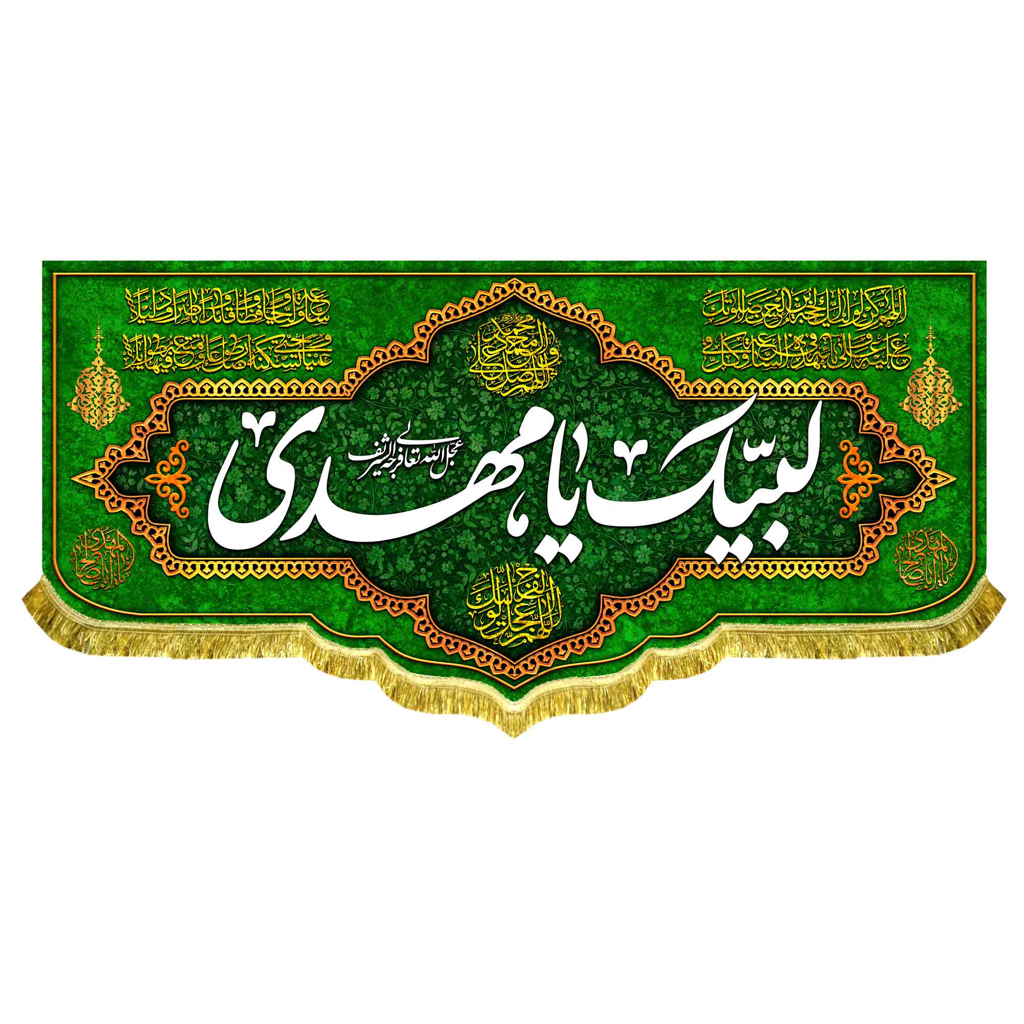 کتیبه مخمل مهدوی با ذکر «لبیک یا مهدی»