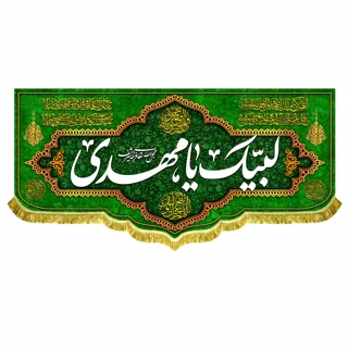 کتیبه مخمل مهدوی با ذکر «لبیک یا مهدی»