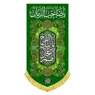کتیبه مخمل مهدوی با ذکر «یا صاحب الزمان»