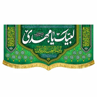 کتیبه مخمل مهدوی با ذکر «لبیک یا مهدی»