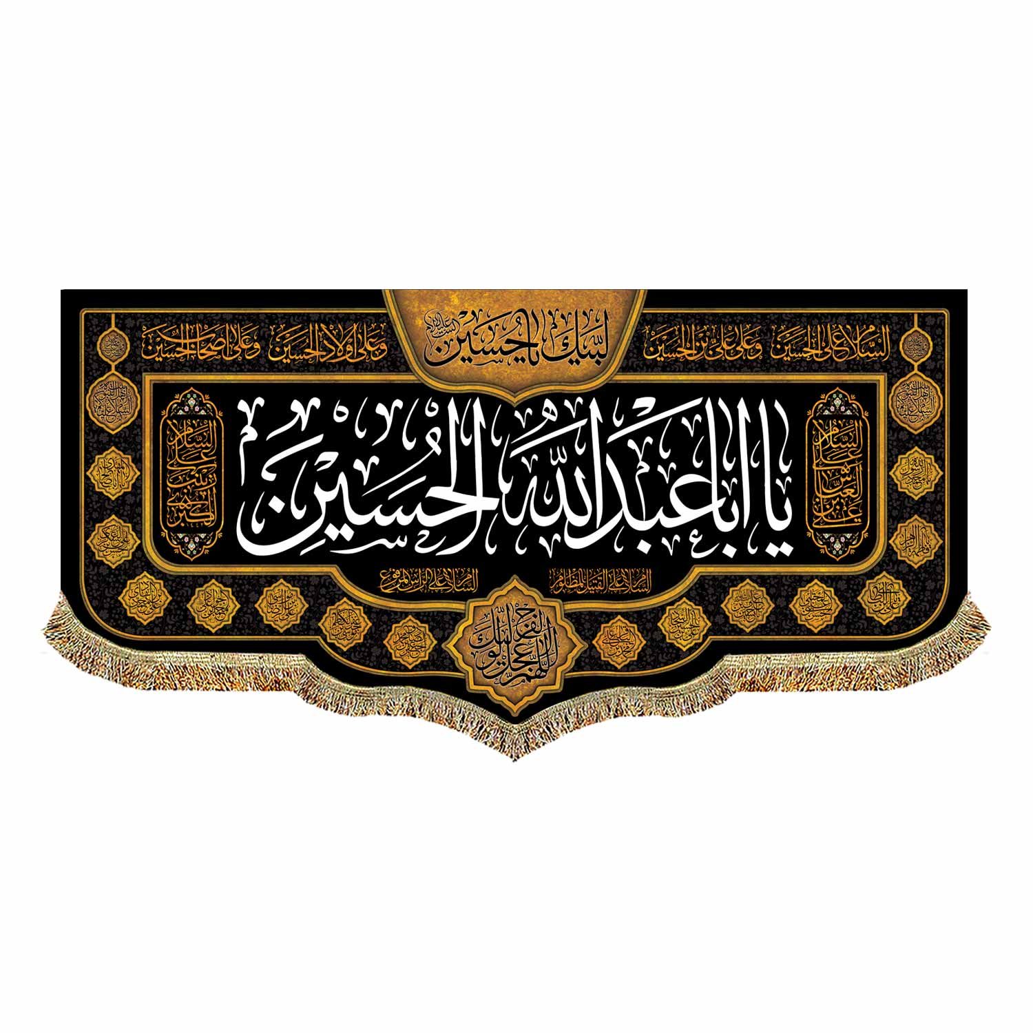 کتیبه مخمل محرمی آویز با نوشته " السلام علی الحسین"