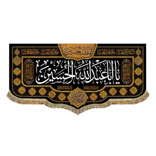 کتیبه مخمل محرمی آویز با نوشته " السلام علی الحسین"
