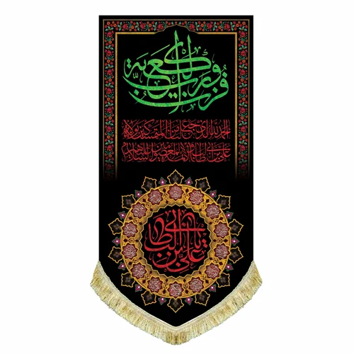 کتیبه مخمل شهادت امام علی (ع) با نوشته "فُزتُ و رَبِّ الکعبَه"