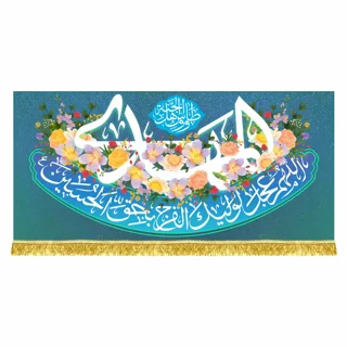 کتیبه مخمل مهدوی با ذکر «یا اباصالح المهدی»