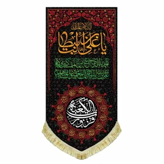 کتیبه مخمل شهادت امام علی (ع) با نوشته "فُزتُ و رَبِّ الکعبَه"