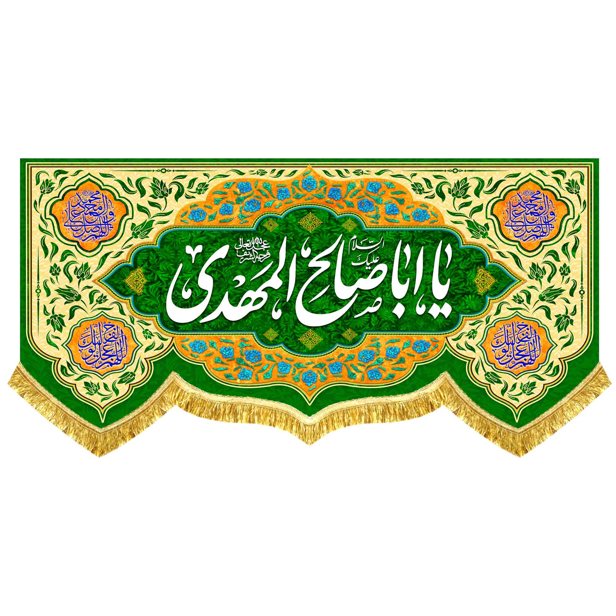 کتیبه مخمل مهدوی با ذکر «یا اباصالح المهدی»