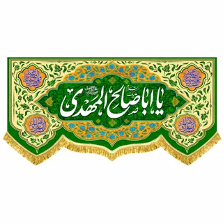 کتیبه مخمل مهدوی با ذکر «یا اباصالح المهدی»