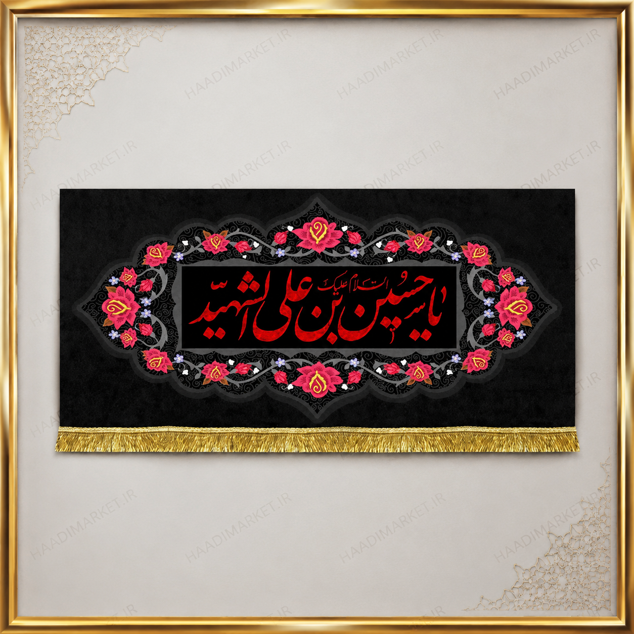 کتیبه مخمل محرمی با نوشته "یا حسین ابن علی الشهید "
