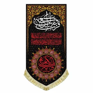 کتیبه مخمل شهادت امام علی (ع) با نوشته "فُزتُ و رَبِّ الکعبَه"