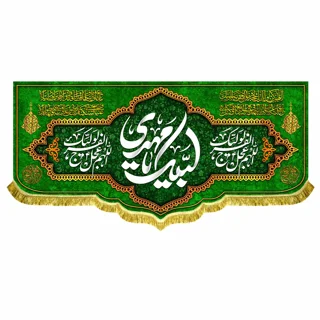 کتیبه مخمل مهدوی با ذکر «لبیک یا مهدی»