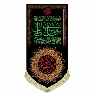 کتیبه مخمل شهادت امام علی (ع) با نوشته فُزتُ و رَبِّ الکعبَه