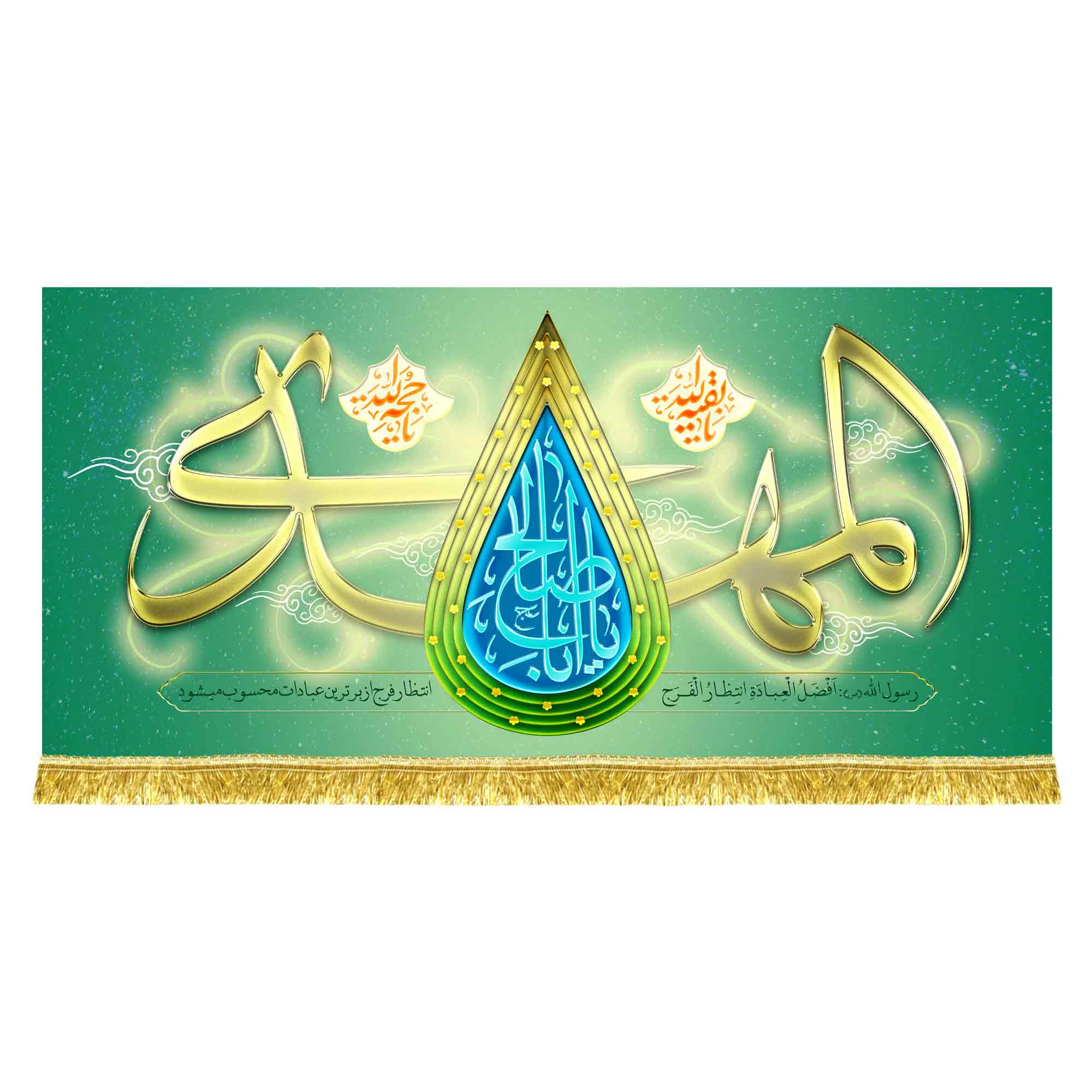 کتیبه مخمل مهدوی با ذکر «یا اباصالح المهدی»