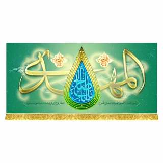 کتیبه مخمل مهدوی با ذکر «یا اباصالح المهدی»