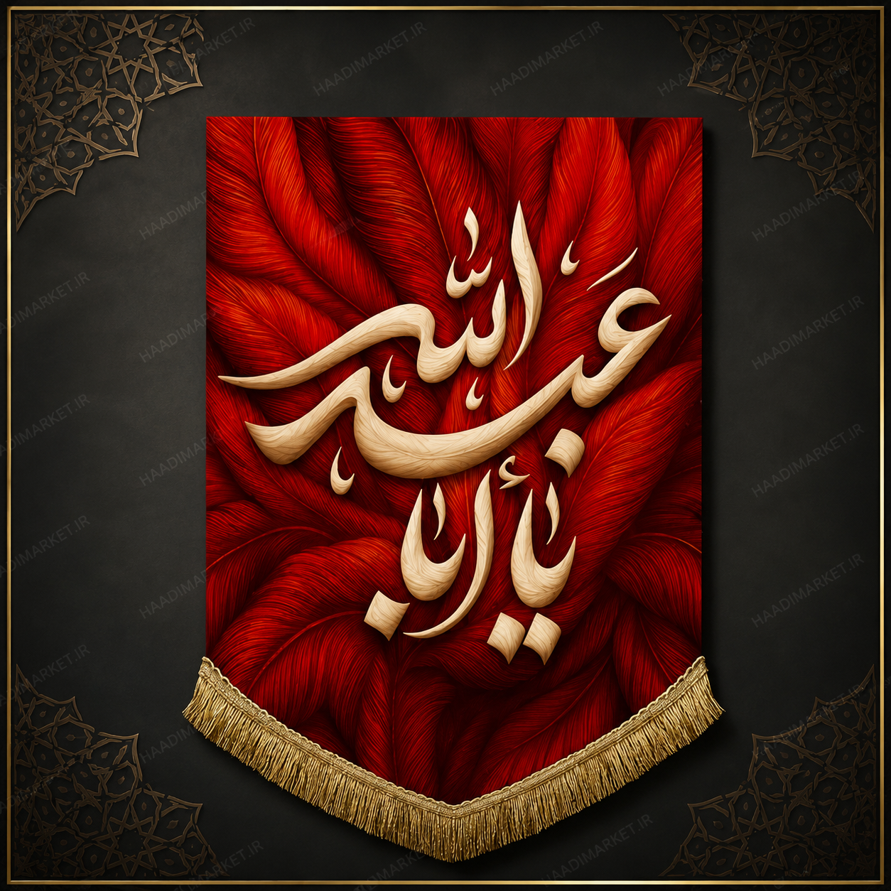 کتیبه مخمل آویز محرمی با ذکر شریف "یا اباعبدالله "