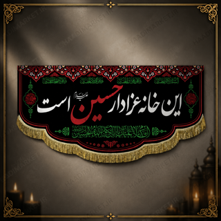 کتیبه مخمل محرمی با نوشته " این خانه عزادار حسین است"