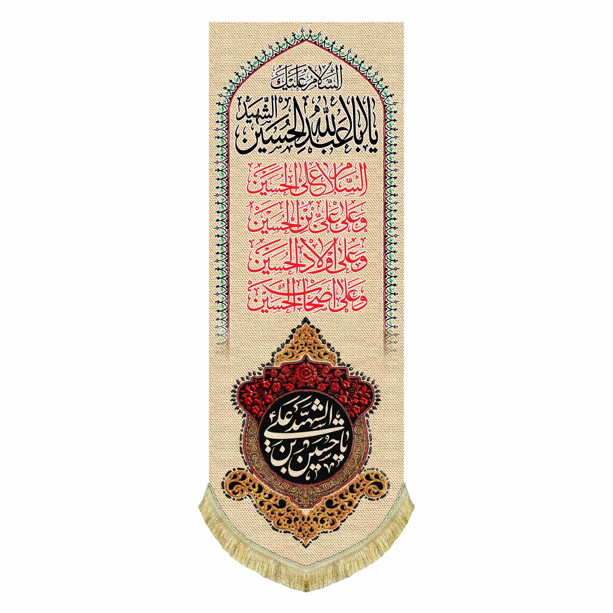 کتیبه مخمل محرمی آویز با نوشته " السلام علی الحسین"