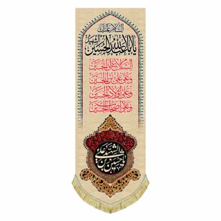 کتیبه مخمل محرمی آویز با نوشته " السلام علی الحسین"