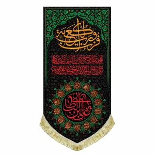 کتیبه مخمل شهادت امام علی (ع) با نوشته "فُزتُ و رَبِّ الکعبَه"