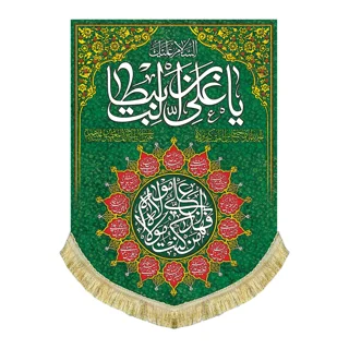 کتیبه مخمل علوی با ذکر «یا علی ابن ابی طالب»
