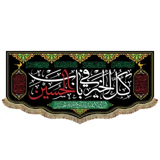 کتیبه مخمل با نوشته کلُّ الخَیر فی بابِ الحُسَین (ع)