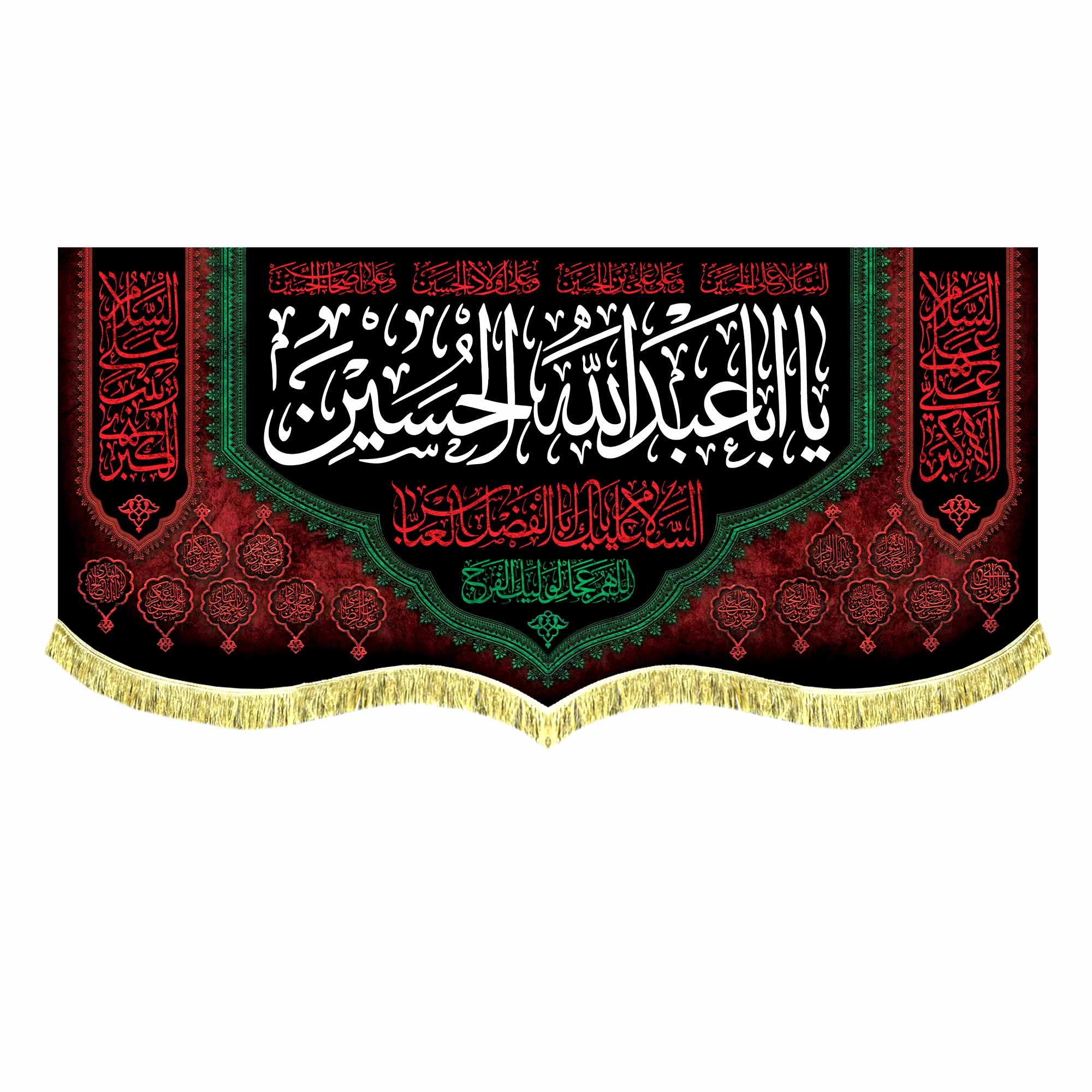 کتیبه مخمل محرمی آویز با نوشته " یا اباعبدالله الحسین" همراه با اسامی 14 معصوم (ع)